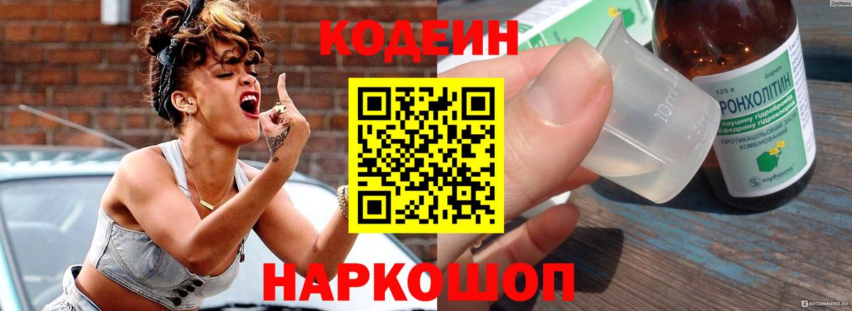 Кодеиновый сироп Lean напиток Lean (лин)  Кодеиновый сироп Lean Purple Drank  Вход с VPN  Белогорск 